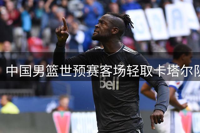 中国男篮世预赛客场轻取卡塔尔队