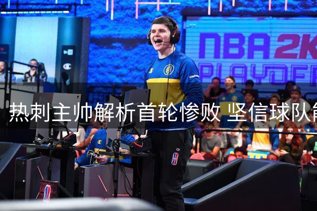 热刺主帅解析首轮惨败 坚信球队能走出困境