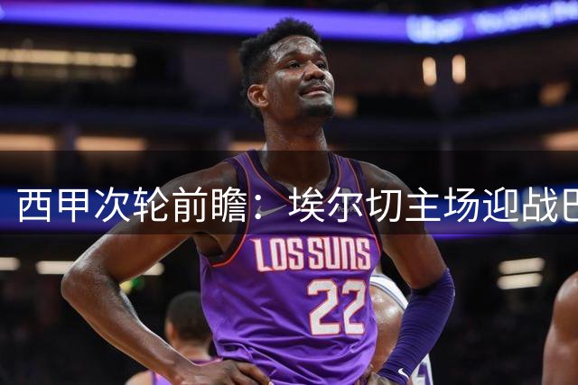 西甲次轮前瞻：埃尔切主场迎战巴萨 12连败魔咒能否打破？